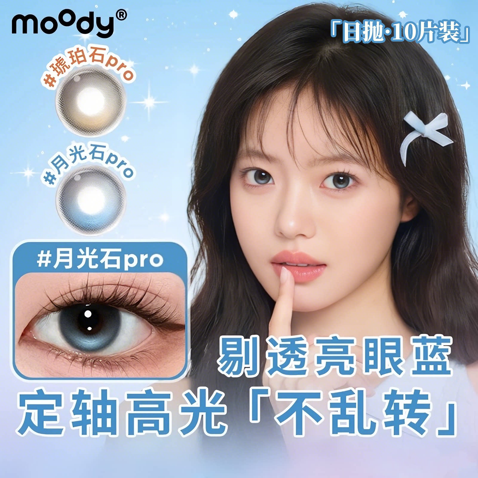 moody日抛10片装热卖合集定轴高光琥珀石月光石pro美瞳隐形眼镜图片