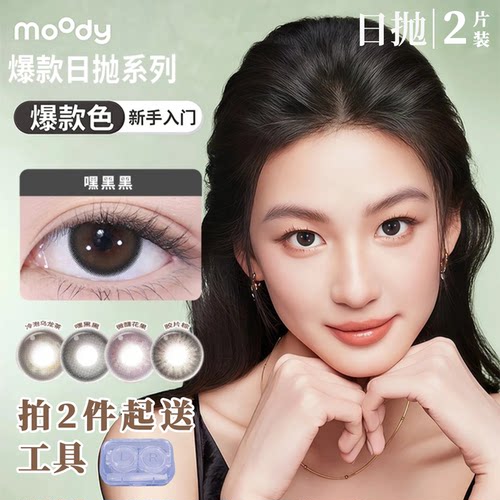 moody日抛2片【尝鲜】嘿嘿黑原生感美瞳高光学生日常彩色隐形眼镜
