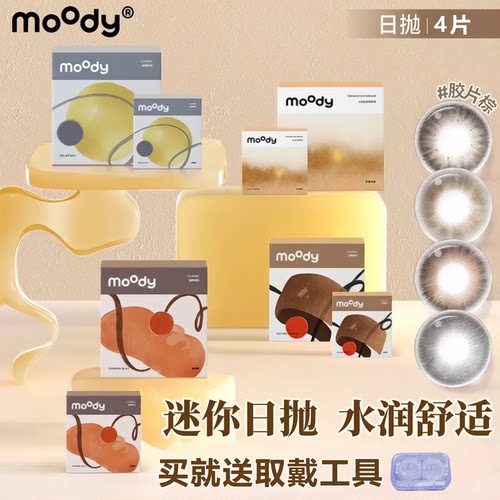 moody日抛4片【尝鲜】三明治美瞳自然水润学生日常款彩色隐形眼镜