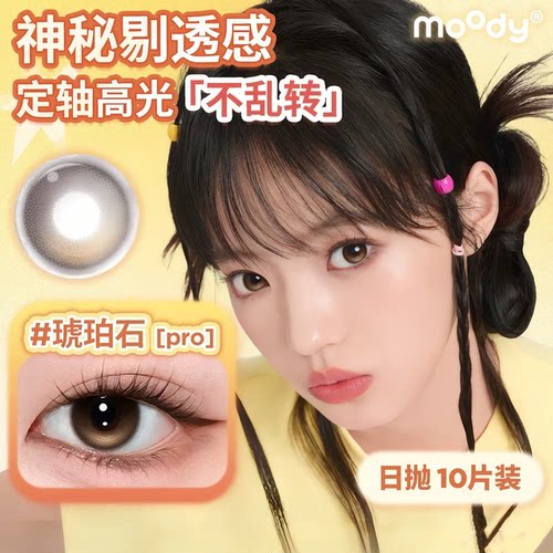 moody日抛10片装定轴高光琥珀石pro中小直径美瞳镜头感隐形眼镜