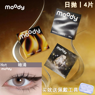 moody日抛4片【热卖装】暗涌中小直径美瞳欧美混血感彩色隐形眼镜