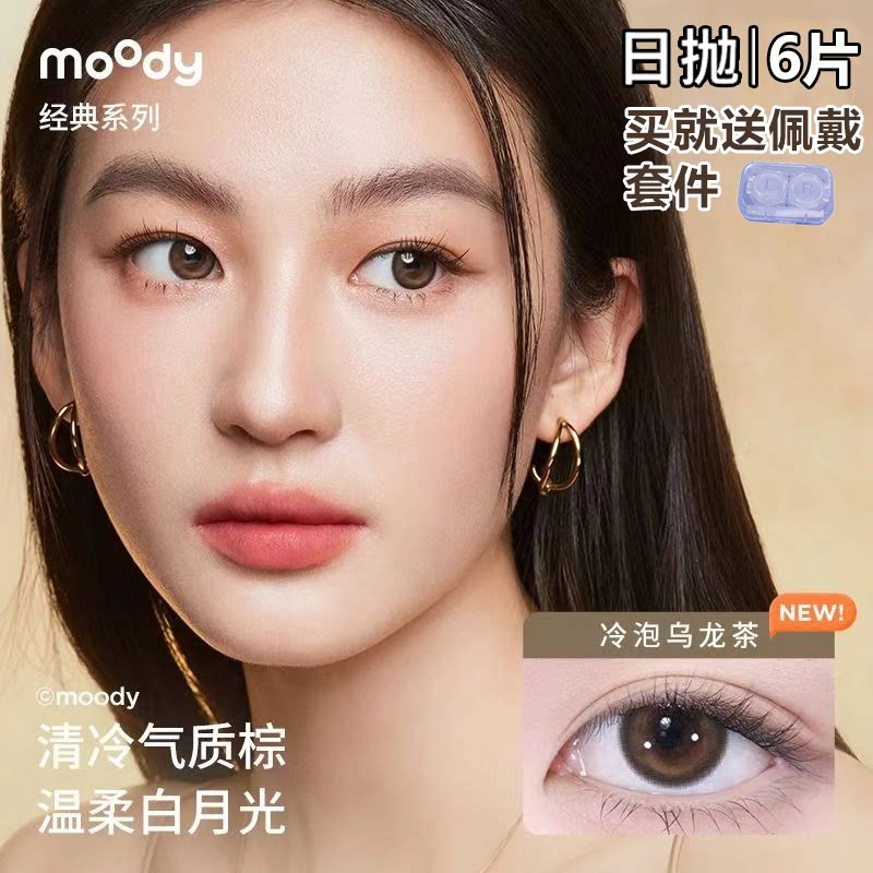 moody日抛【到手6片】冷泡乌龙茶高颜值学生美瞳百搭彩色隐形眼镜图片