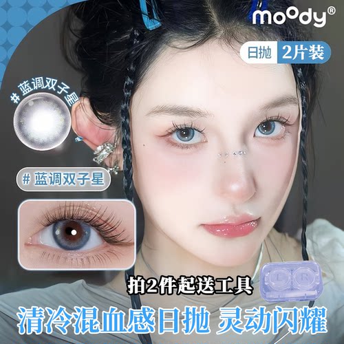 moody日抛美瞳2片装【尝鲜】蓝调双子星三明治高级感彩色隐形眼镜