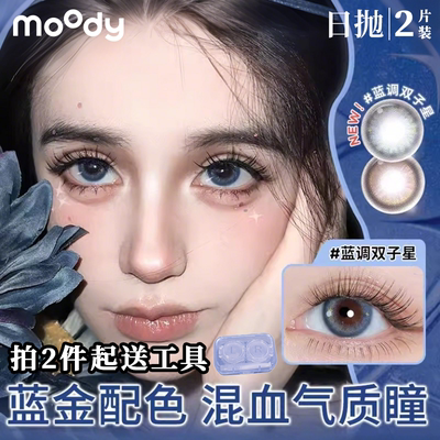 moody日抛2片【热卖】蓝调双子星高光美瞳欧美混血感彩色隐形眼镜