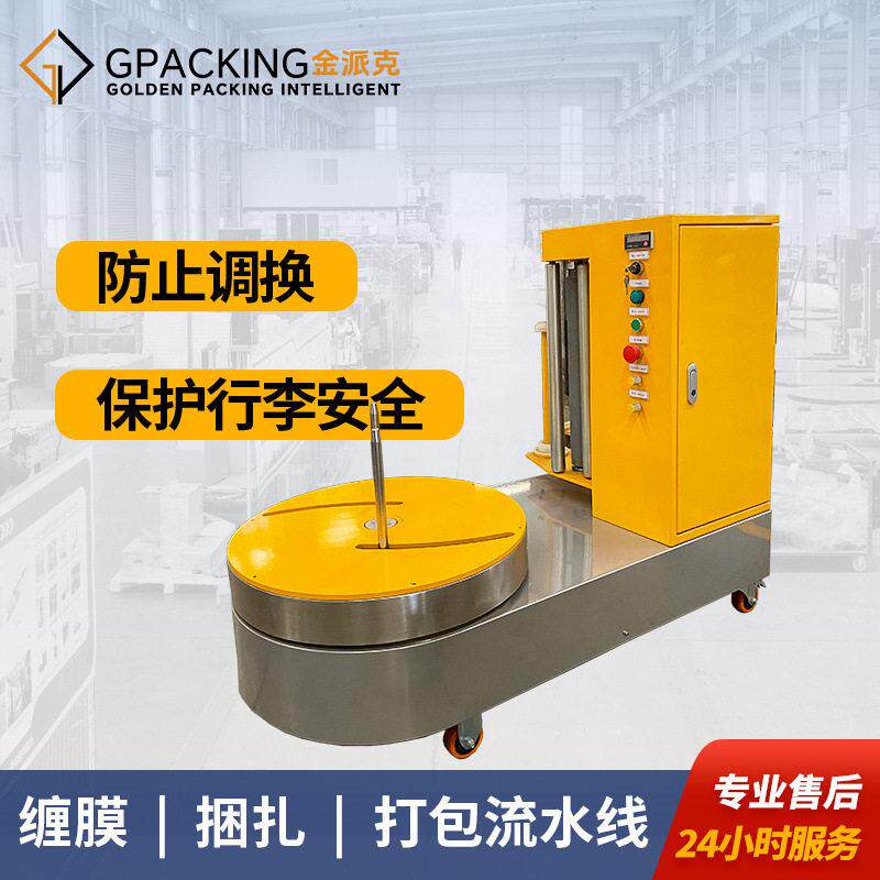 小型行李打包机机场行李箱包装机保障行李安全车站箱包缠膜机厂家