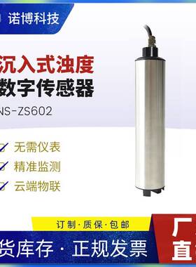上海诺博浊度数字传感器NS-ZS602悬浮物污泥浓度计SS浑浊度检测