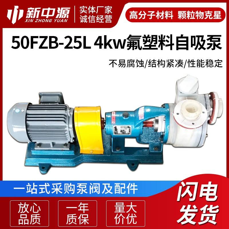 50FZB-25L4kw氟塑料卧式氟塑料化工自吸泵FZB氟塑料自吸泵
