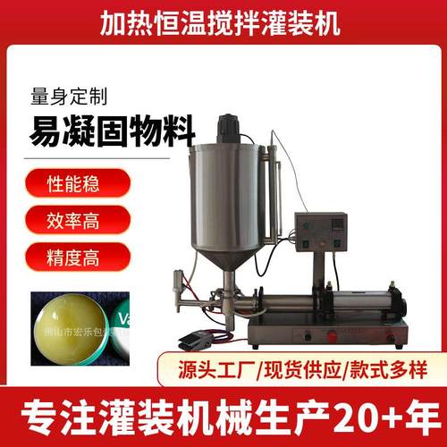 半自动花生酱凡士林清凉油美容抛光蜡灌装机恒温搅拌加热灌装机