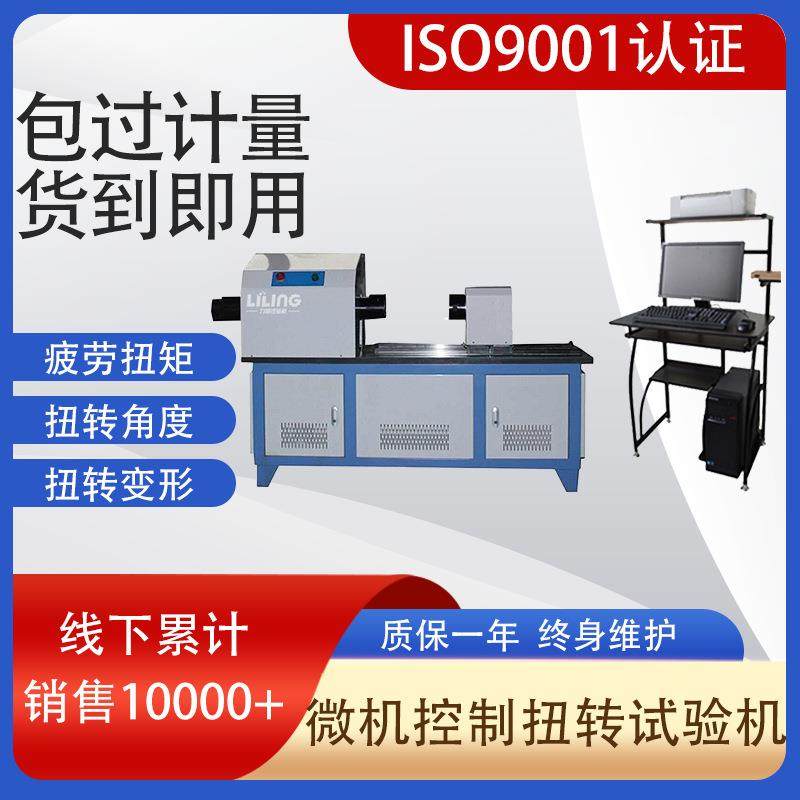 济南试验机厂家直发LNZ-100微机控制金属材料线材扭转试验机,工业油品/胶粘/化学/实验室用品,其他实验室设备,淘宝优惠券,粉丝福利购,淘宝优惠卷