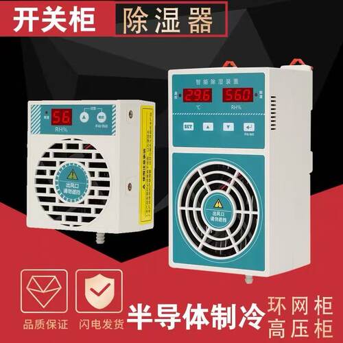 智能开关柜半导体制冷除湿器