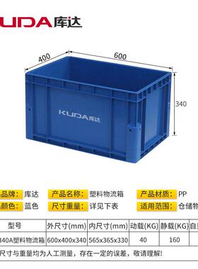 库600-340箱A塑料4物EVS流箱加厚长方形储物箱胶框子600x00x340m