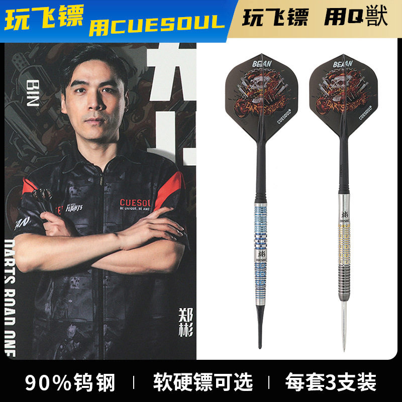 CUESOUL/Q獣郑彬镖手款专业比赛钨钢飞镖软镖软式飞镖针套装酒吧