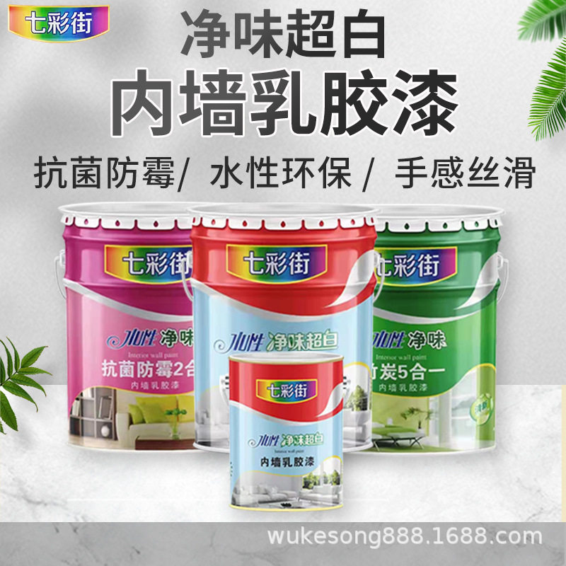 七彩街内墙乳胶漆家装直发
