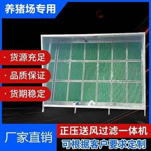 猪舍养猪场过殖正压风机通风空养气养殖系统场新风滤设备一MKF体
