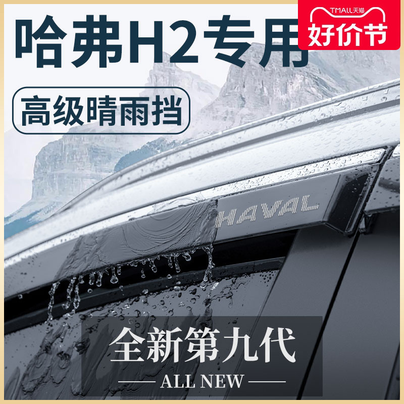 哈弗H2汽车内用品大全改装饰配件全车哈佛晴雨挡雨板车窗雨眉H2S