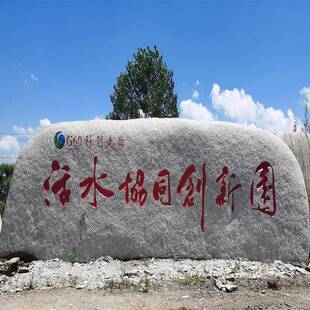 型花岗岩风景奇石石AHF招大牌石景岗观花岩刻字石村牌石