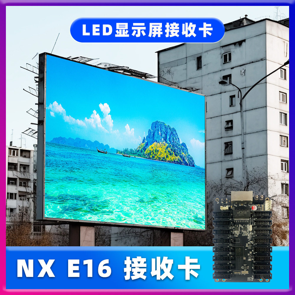 全彩LED全彩显示屏控制卡NX E16接收卡室内户外广告大屏幕广告屏图片