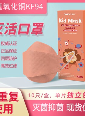 卫普盾灭活男女童防护宝宝氧化铜孩子kf94鱼型kn95铜离子儿童口罩