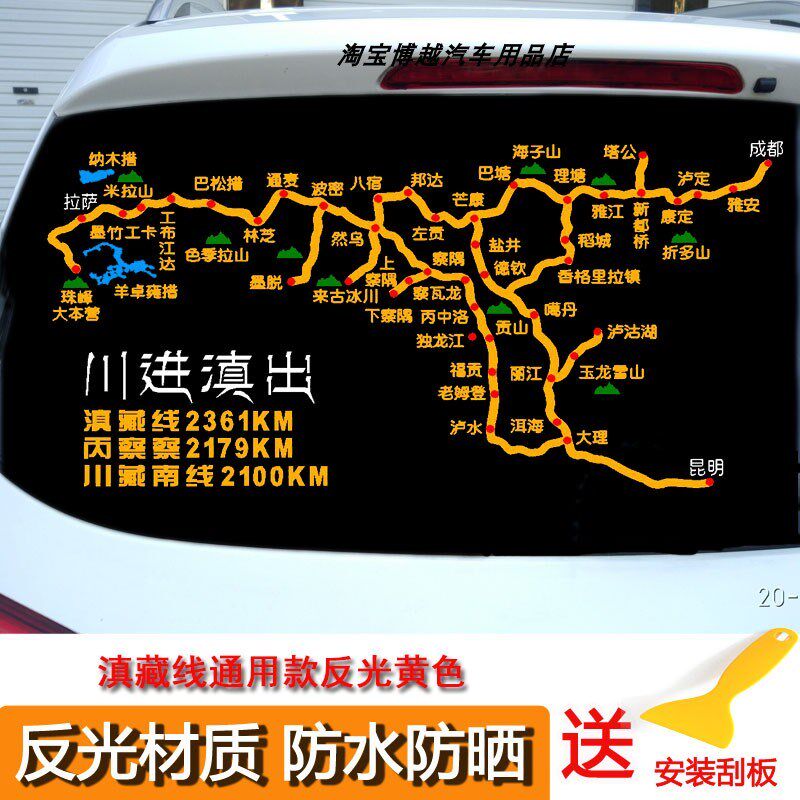 川进滇出路线图车贴自驾318川藏线214滇藏线地图车贴穿越丙察察贴