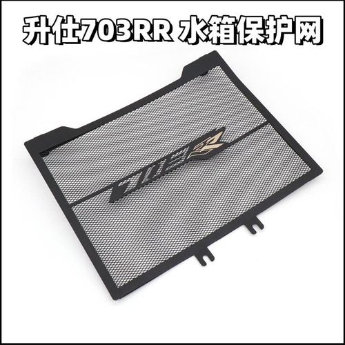 ZONTES升仕703RR改装水箱保护网散热器保护罩水箱防沙石防护配件