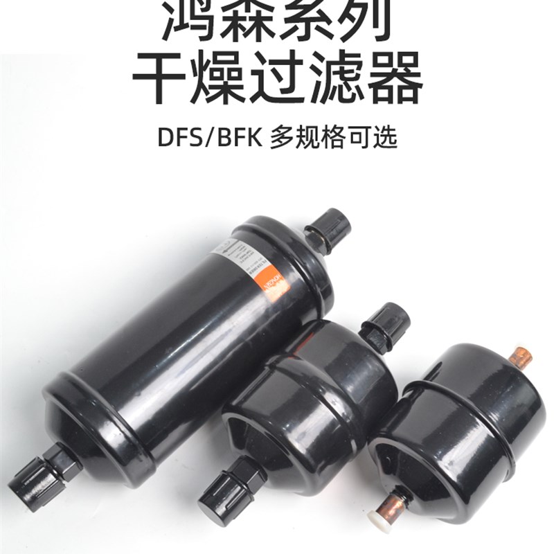 鸿森干燥DFS单向型BKF螺口焊口中央空调制冷系统冷库配件
