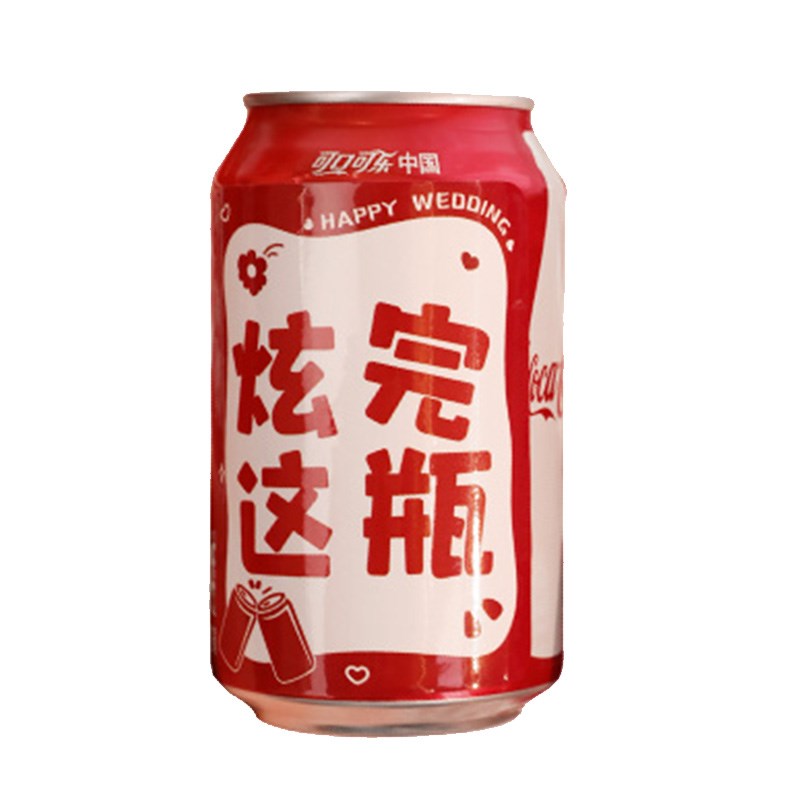 可乐贴纸圈圈接亲游戏道具结婚整蛊新郎伴郎兄弟团道具婚礼堵门