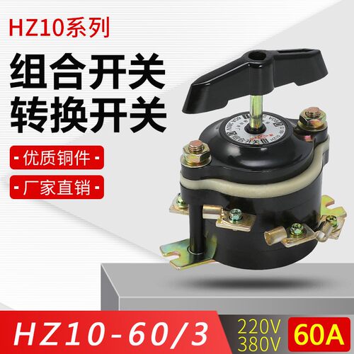 HZ10-60/3 组合开关每边各3只脚 板前接线 220v380v 通断转换