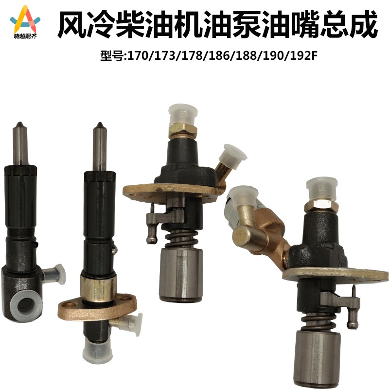 风冷柴油机 微耕机 配件178F188F 192F186FA喷油泵喷油器/嘴总成