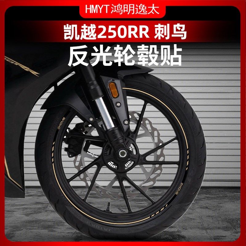 适用于24款凯越250RR 刺鸟轮毂反光贴花防水轮圈车圈钢圈改装贴纸