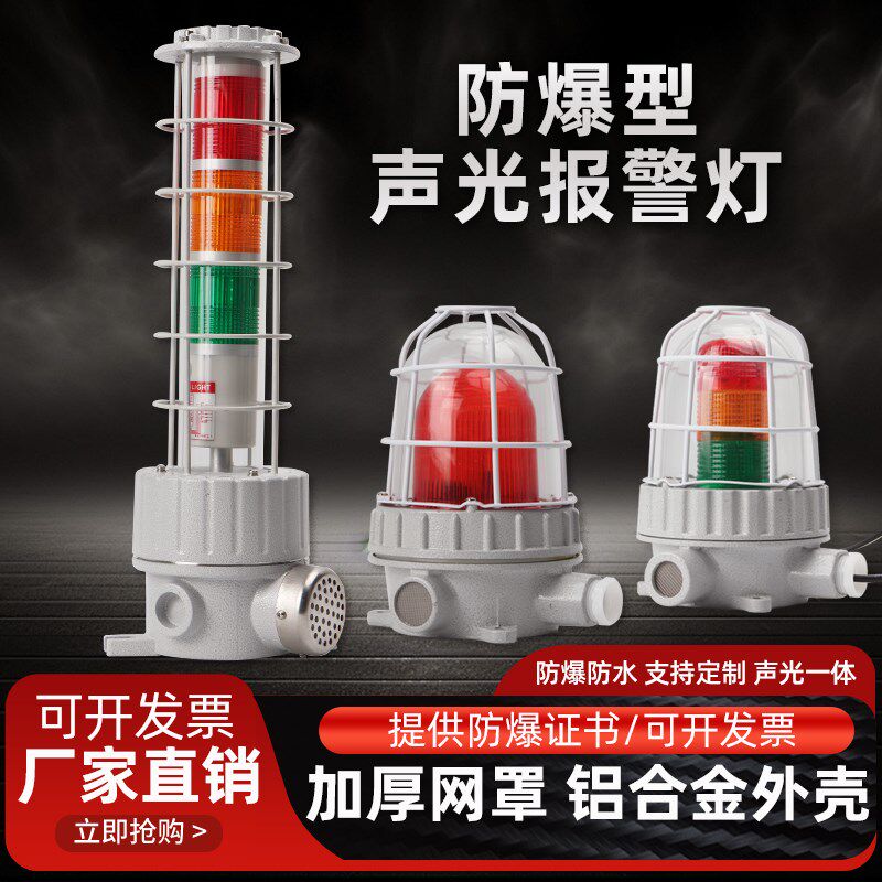 BBJ红黄绿三色组合防水防爆声光报警器LED120分贝闪光信号警示灯