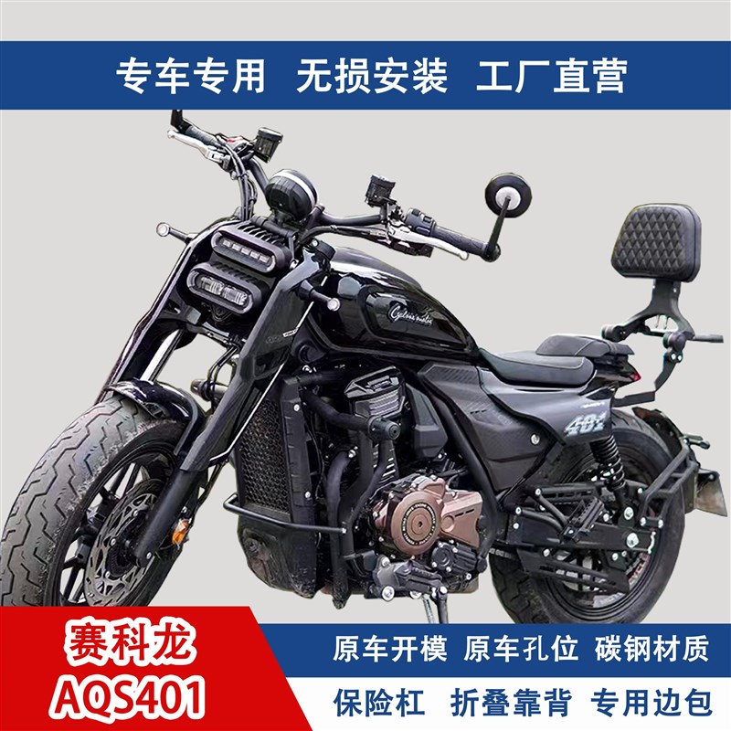 适用赛科龙QS1/R00改装配件护杠边包折叠靠背货架保险杠