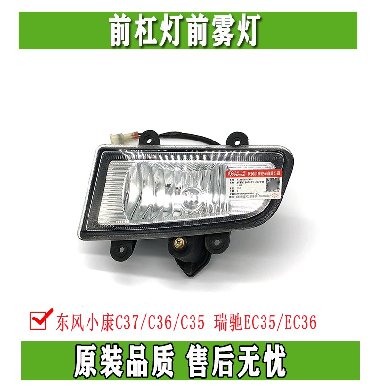 东风小康C37 C36 C35瑞驰EC35EC36前杠灯前雾灯保险杠灯总成原装