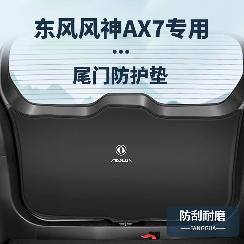 适用东风风神AX7后备箱防护垫内饰改装尾箱防踢贴尾门防撞垫配件