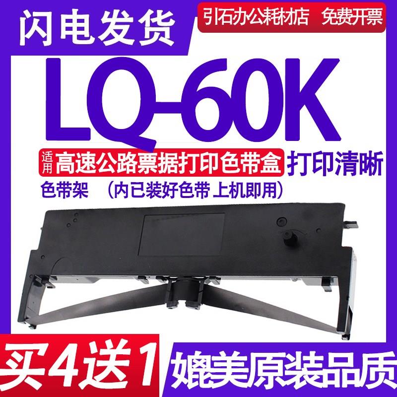 适用YMTX LQ-60K色带架 LQ60K色带 高速公路票据打印机色带盒框架
