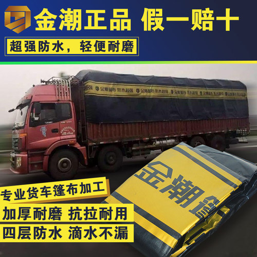 金潮加厚货车篷布大金条4.2米6.8米9.6米13米半挂耐磨轻巧防雨布