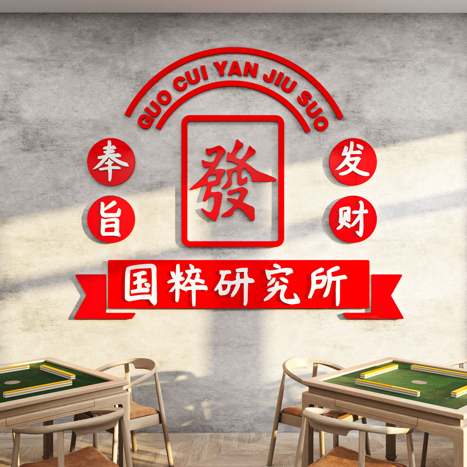 麻将馆装饰棋牌盘室用品麻雀房间布置国潮艺馆主题摆件墙贴纸挂画
