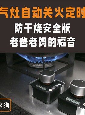 老爸老妈福音安全版燃气灶防干烧忘记关火自动关火K180SH带隔热器