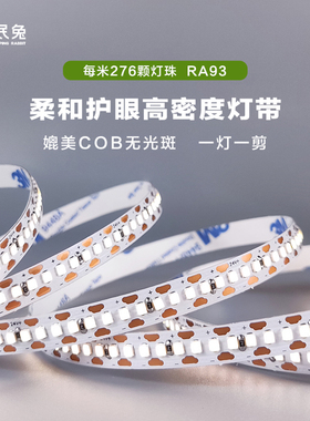 眠兔高显指护眼276珠灯带24VLED灯条无光斑低压自粘客厅整体橱柜