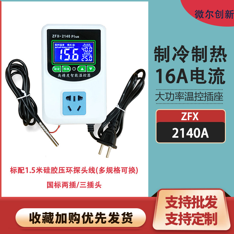 ZFX-W2140A智能数显温控插座 孵化地暖电子式温控器温度控制开关
