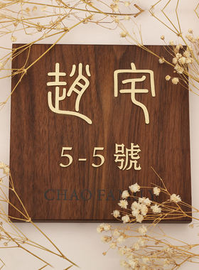 古典胡桃木装饰挂牌创意镶嵌黄铜金属字实木别墅门牌号提示牌定制