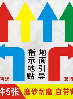 通道箭头指示地贴纸耐磨防水直行引导标识车间地面左右拐安全标识
