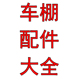 誉美嘉三轮车雨棚车篷布帆布架子全封闭雨帘车棚配件大全