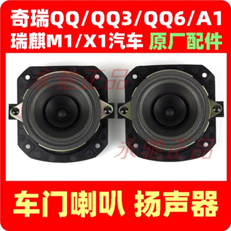 奇瑞qq3 qq6 A1 瑞麒M1 X1 前车门扬声器 旗云1前门喇叭 后门音响