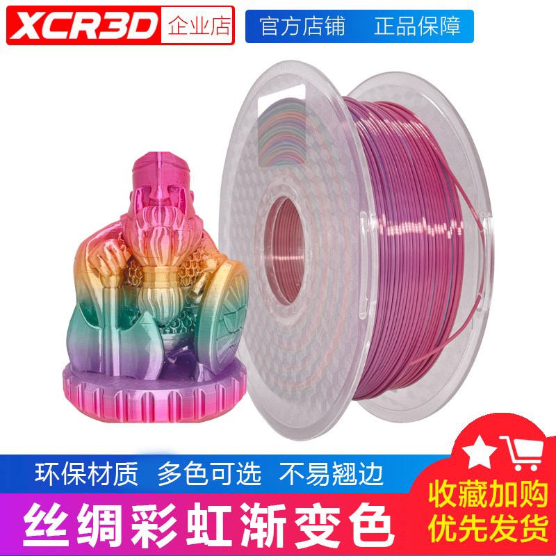 XCR3D 3d打印机耗材PL丝绸彩虹渐变色 1.75mm 1kg FDM多彩材料