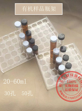 有机玻璃样品瓶架 进样瓶架子30/50孔 20-60ml孔径 28mm