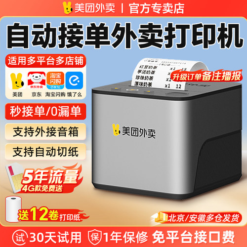 美团外卖打印机自动接单真人语音