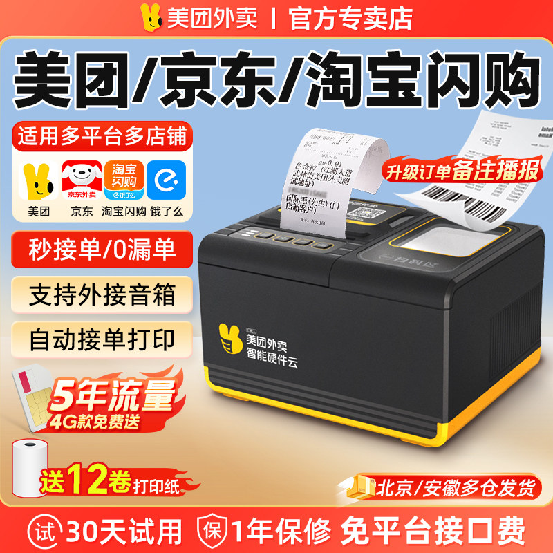 美团外卖打印机出餐宝一体机自动接单蓝牙云WIFI语音播报淘宝闪购京东饿了么餐饮小票机58mm热敏打印机出单机