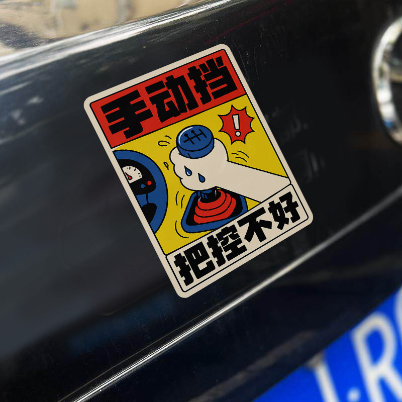 手动挡把控不好汽车贴纸改装饰恶搞笑个性创意卡通复古摩托笔记本