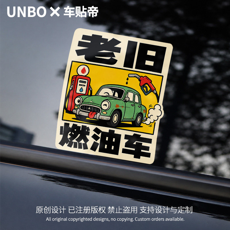 老旧燃油车汽车贴纸改装饰恶搞笑汽车装饰贴/反光贴