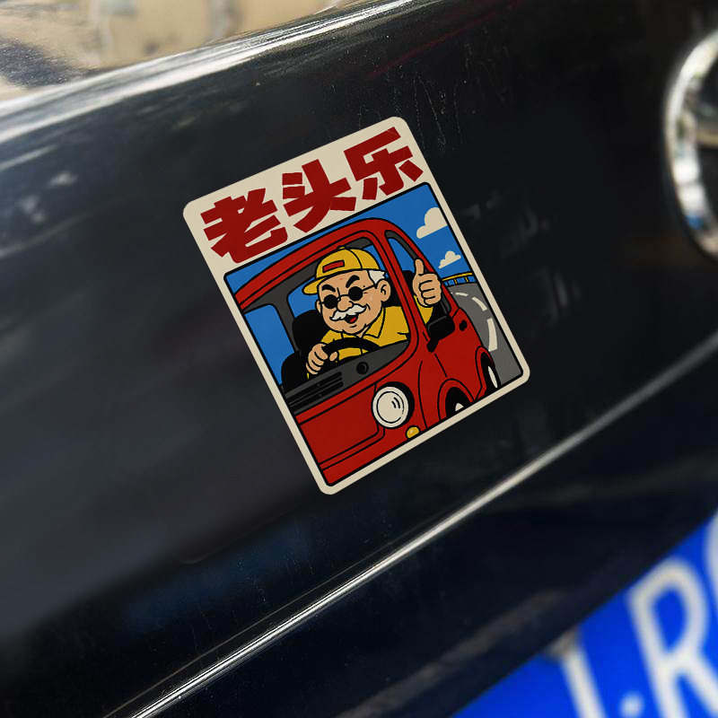 老头乐汽车贴纸改装饰恶搞笑卡通汽车装饰贴/反光贴
